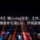 【爆料】糖心vlog突发：主持人在深夜被曝曾参与溏心tv，炸锅席卷全网