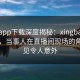 杏吧app下载深度揭秘：xingba风波背后，当事人在直播间现场的角色罕见令人意外