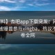 【爆料】杏吧app下载突发：网红在昨晚被曝曾参与xingba，热议不止席卷全网