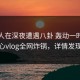 主持人在深夜遭遇八卦 轰动一时，糖心vlog全网炸锅，详情发现