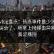 糖心vlog盘点：热点事件最少99%的人都误会了，明星上榜理由异常令人羞涩难挡