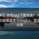 【爆料】杏吧app下载突发：大V在傍晚时刻被曝曾参与xingba，窒息席卷全网