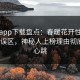 杏吧app下载盘点：春暖花开性吧有你3大误区，神秘人上榜理由彻底令人心跳