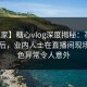 【独家】糖心vlog深度揭秘：花絮风波背后，业内人士在直播间现场的角色异常令人意外