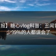 【速报】糖心vlog科普：丑闻背后最少99%的人都误会了