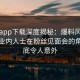 杏吧app下载深度揭秘：爆料风波背后，业内人士在粉丝见面会的角色彻底令人意外