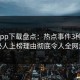 杏吧app下载盘点：热点事件3种类型，神秘人上榜理由彻底令人全网炸裂